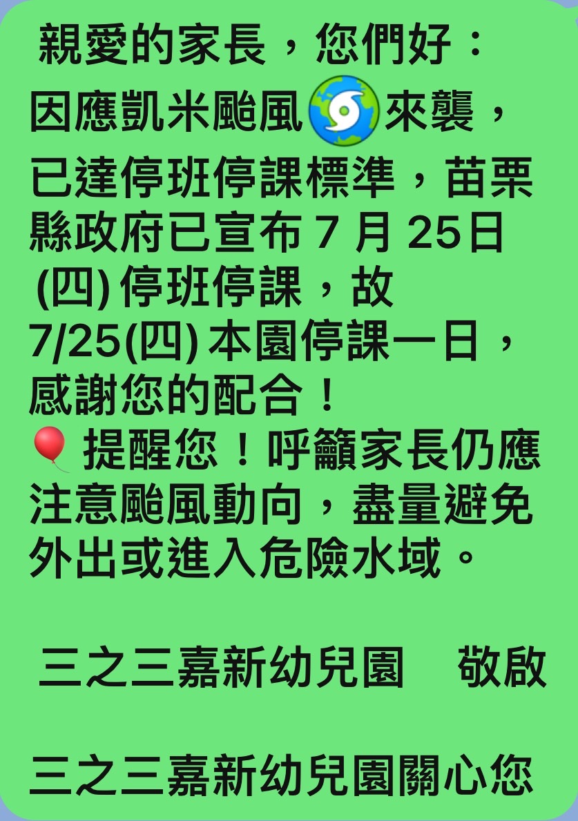 7/25颱風天停班停課